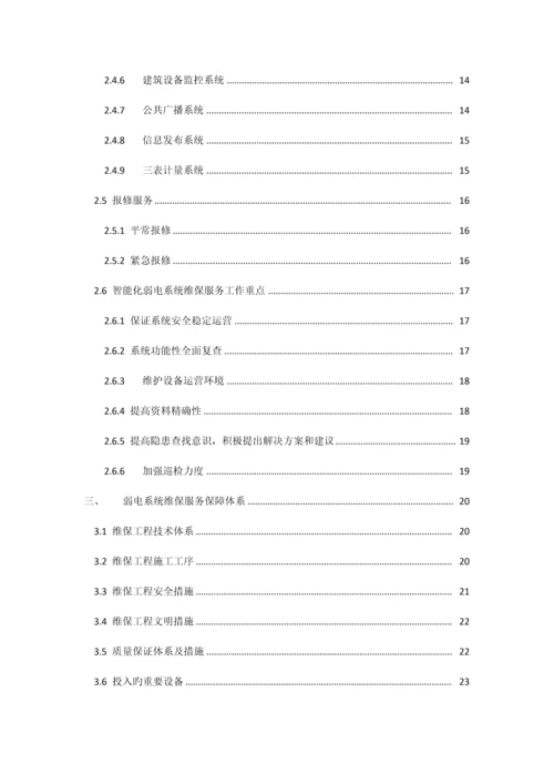 安防系统关键工程维保专题方案.docx