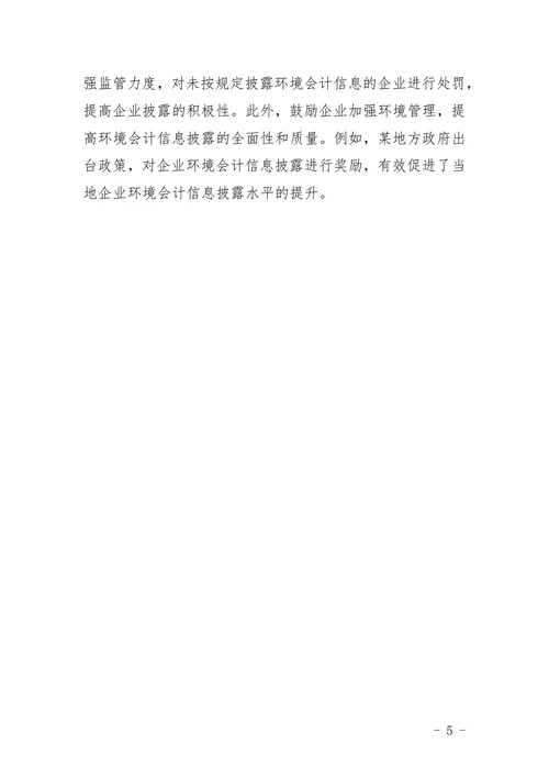 企业环境会计信息披露问题研究论文