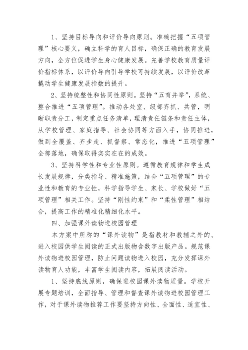 课外读物进校园管理工作方案五篇.docx