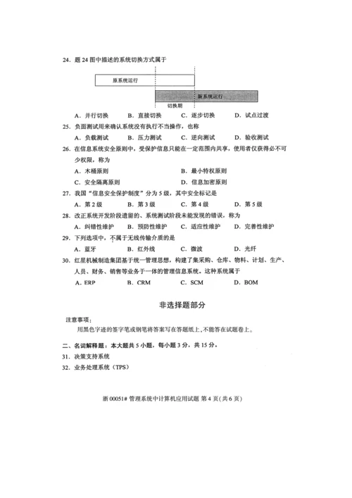 2023年全国10月高等教育自学考试管理系统中计算机应用试题.docx