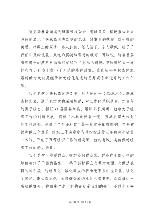 学习李林森心得体会精编.docx