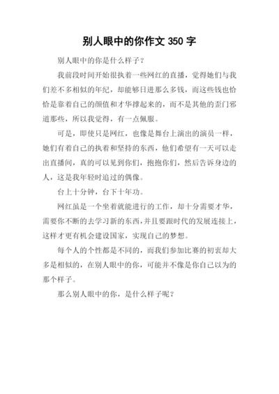 别人眼中的你作文350字.docx