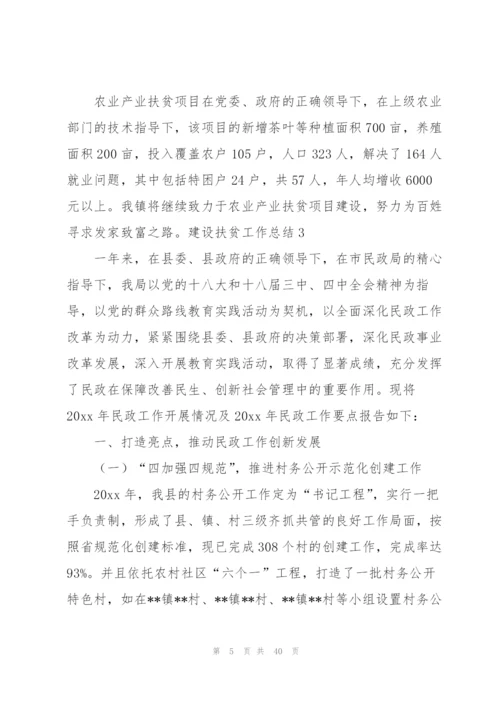 建设扶贫工作总结(12篇).docx