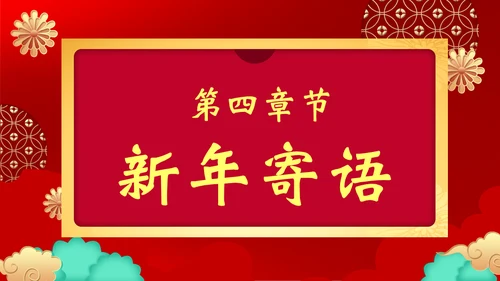 开工大吉通用PPT模板