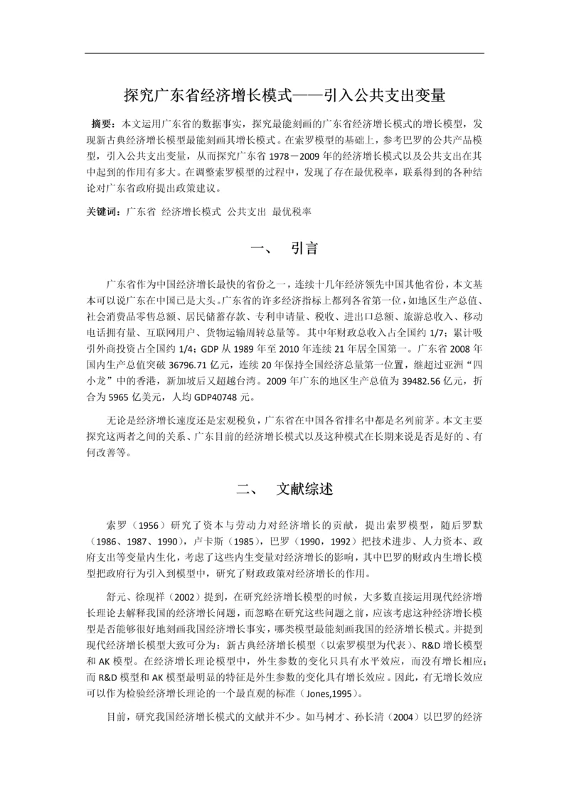 探究广东省经济增长模式——引入公共支出变量--毕业论文设计.docx