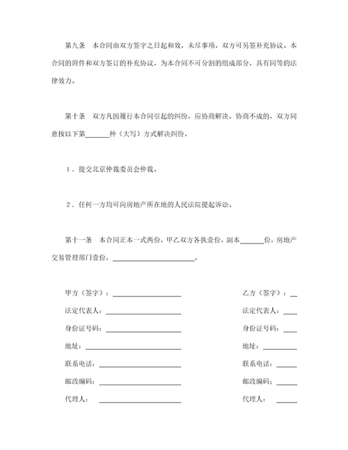 北京市经济适用住房买卖合同