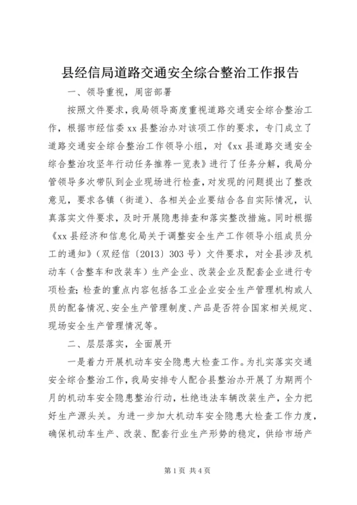 县经信局道路交通安全综合整治工作报告.docx