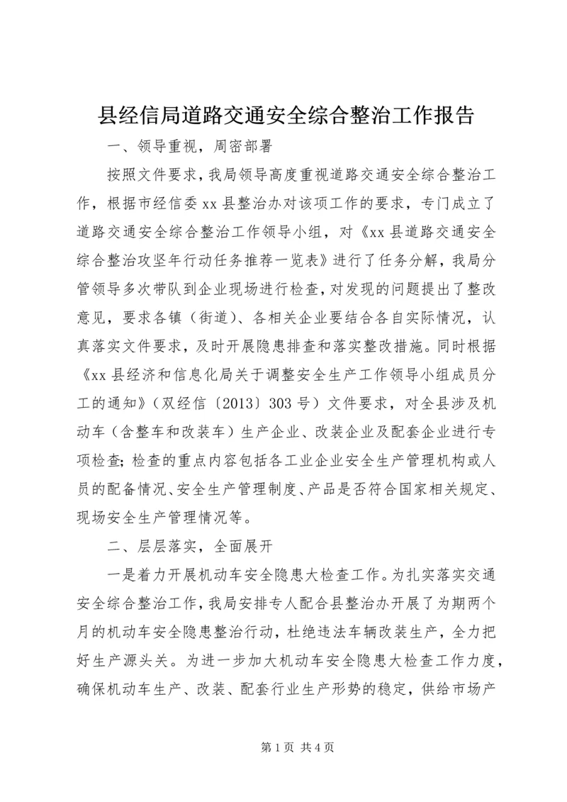 县经信局道路交通安全综合整治工作报告.docx