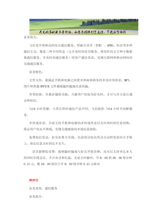 中国移动电信增值业务大全(可编辑修改word版).docx