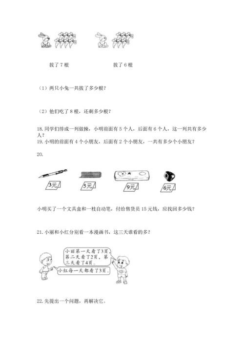 一年级上册数学解决问题50道及参考答案（黄金题型）.docx