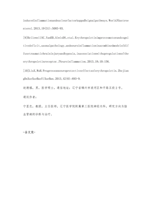 促红素对脑缺血再灌注炎症损伤的抑制作用研究.docx