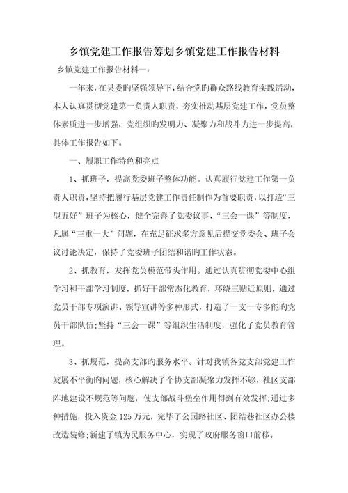2022年乡镇党建工作汇报计划乡镇党建工作汇报材料