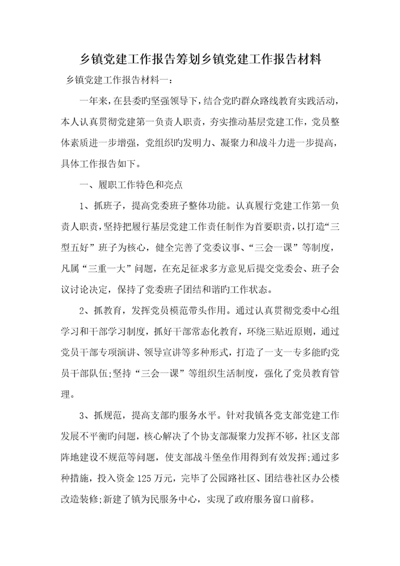 2022年乡镇党建工作汇报计划乡镇党建工作汇报材料