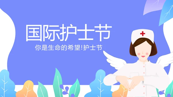 国际护士节动态PPT