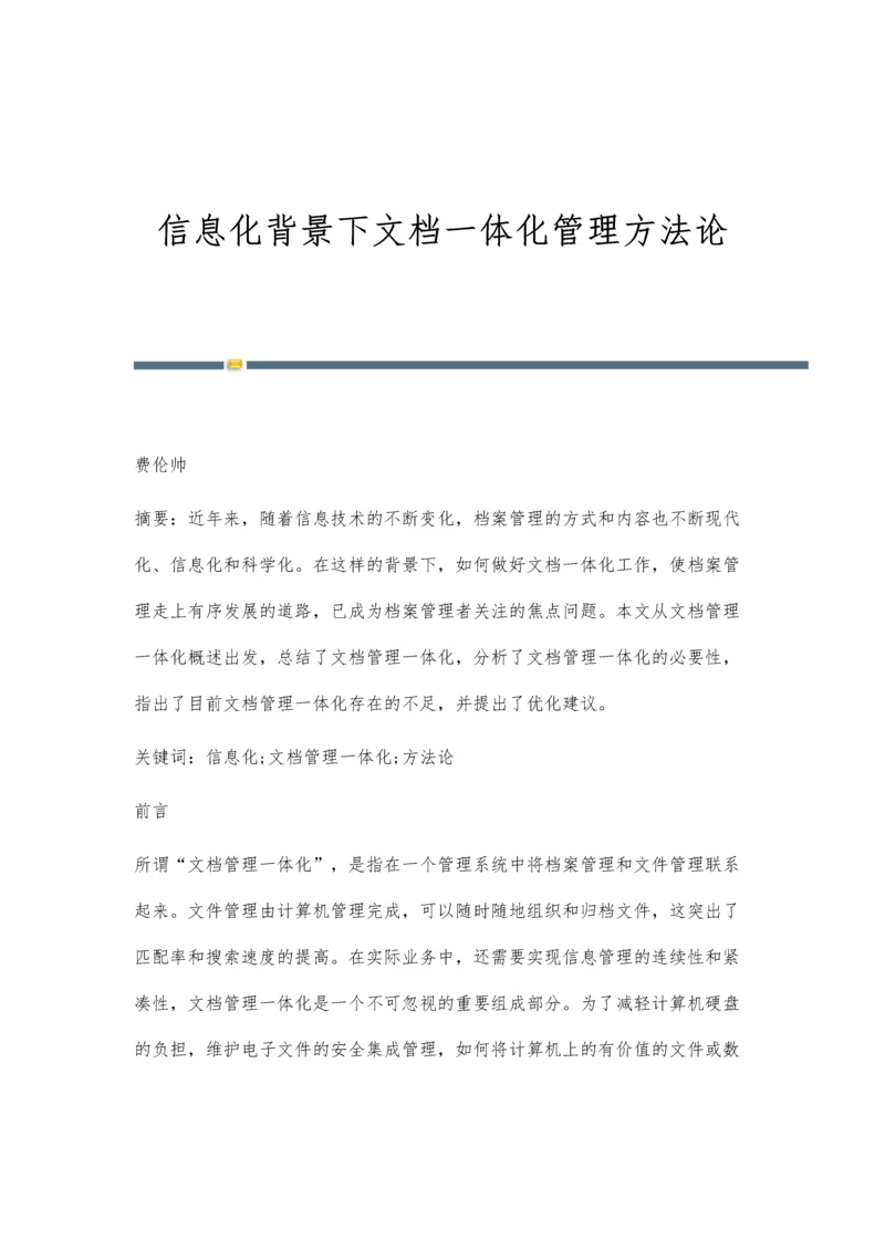 信息化背景下文档一体化管理方法论.docx