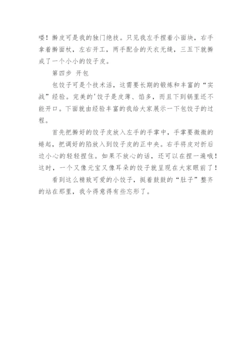 我学会包饺子了作文.docx