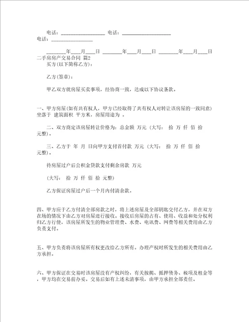 二手房房产交易合同精选3篇