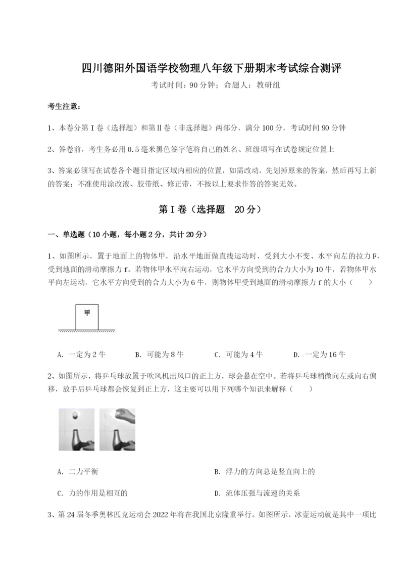 强化训练四川德阳外国语学校物理八年级下册期末考试综合测评试题（解析版）.docx
