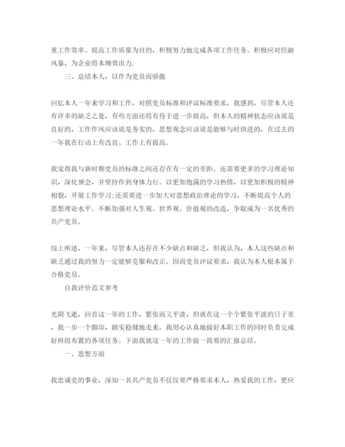 精编党员个人总结自我评价参考范文五篇.docx