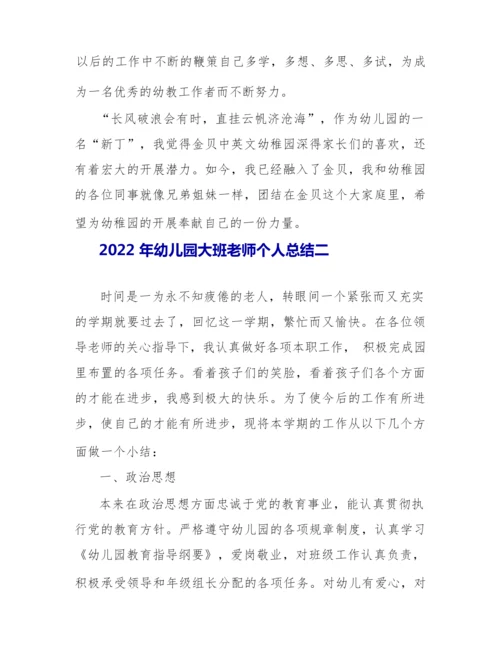 2022年幼儿园大班教师个人总结.docx