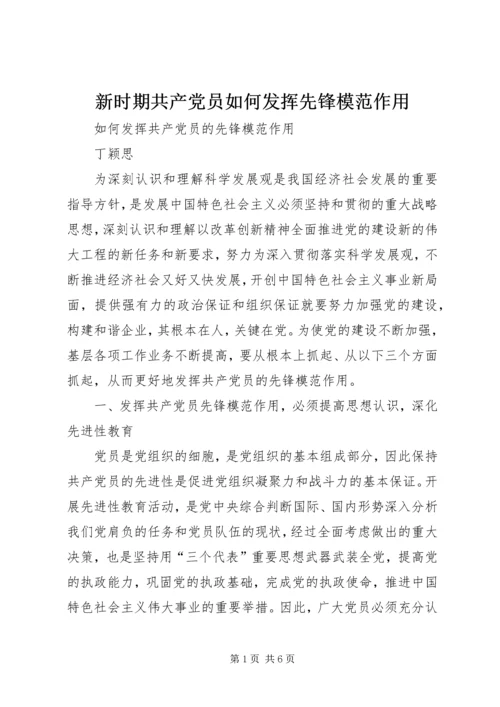 新时期共产党员如何发挥先锋模范作用 (4).docx