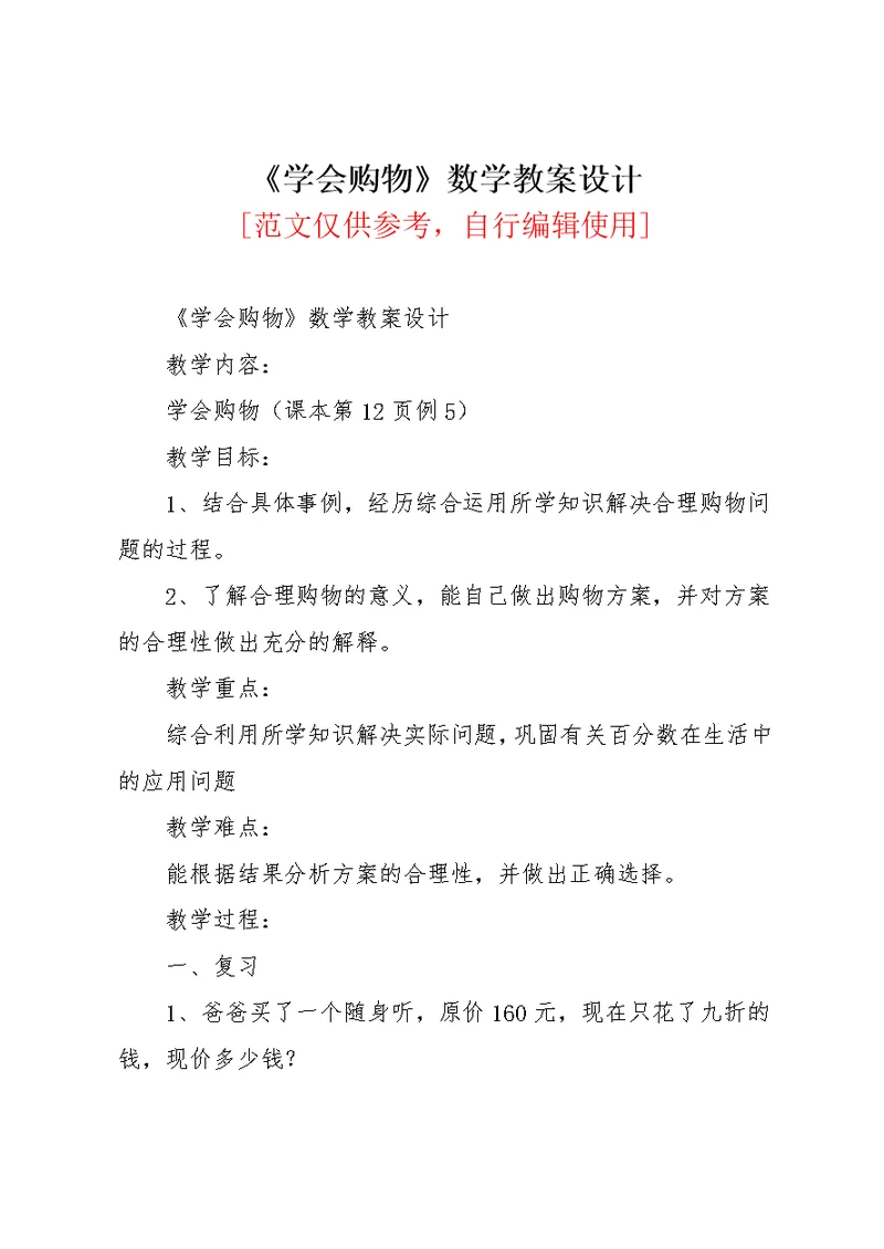 学会购物数学教案设计(共3页)