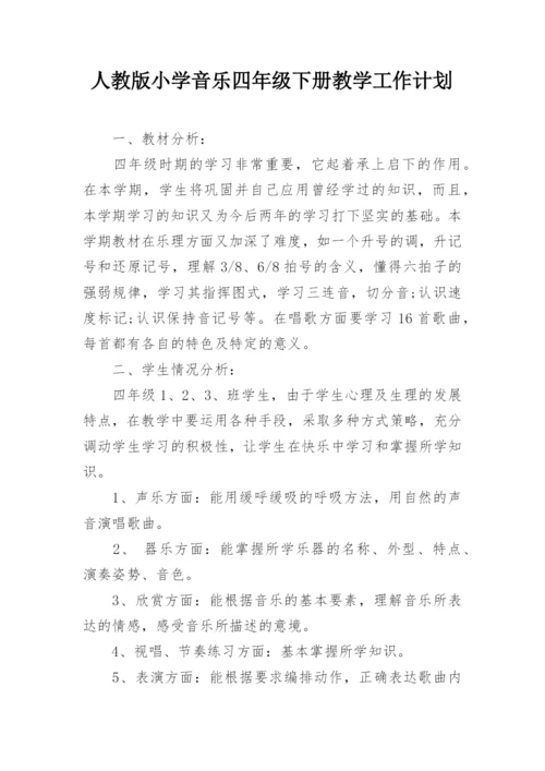 人教版小学音乐四年级下册教学工作计划.docx
