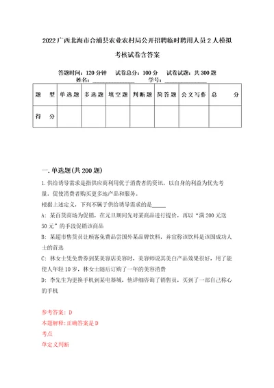 2022广西北海市合浦县农业农村局公开招聘临时聘用人员2人模拟考核试卷含答案6