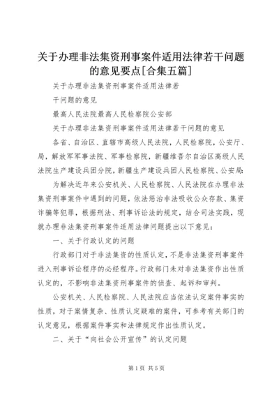 关于办理非法集资刑事案件适用法律若干问题的意见要点[合集五篇]_1 (2).docx