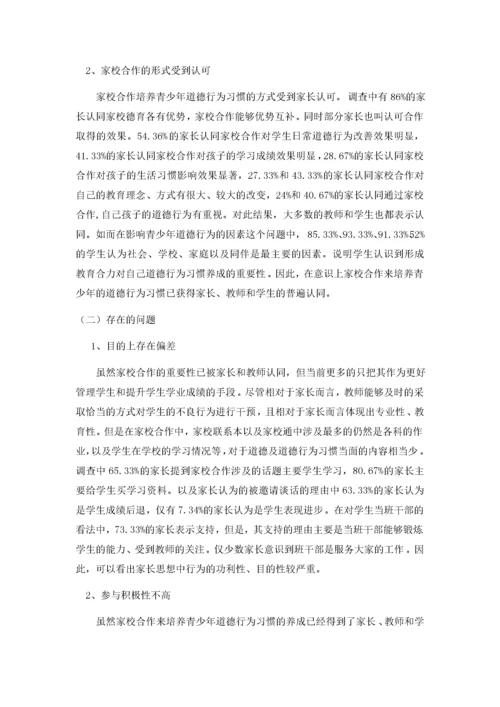 家校合作培养青少年基本道德行为习惯探究.docx