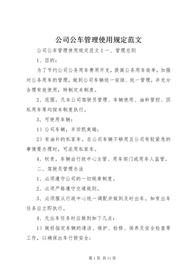 公司公车管理使用规定范文.docx