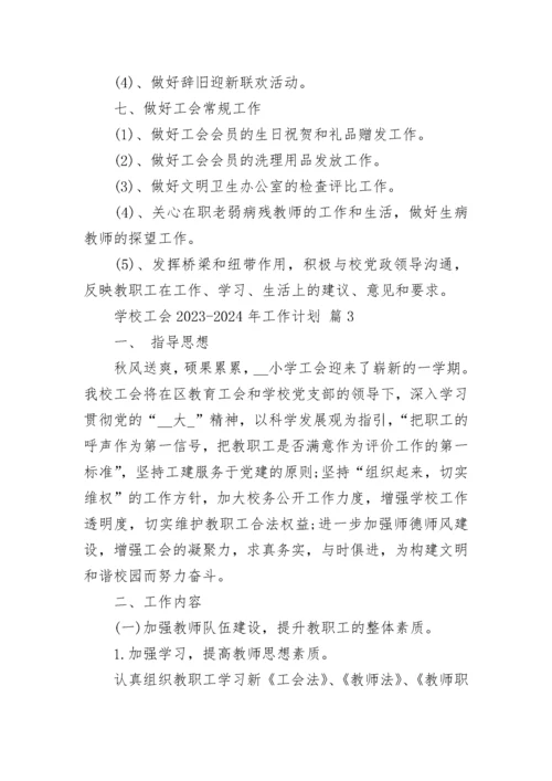 学校工会2023-2024年工作计划.docx