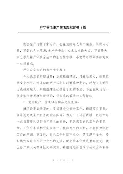 严守安全生产的表态发言稿5篇.docx