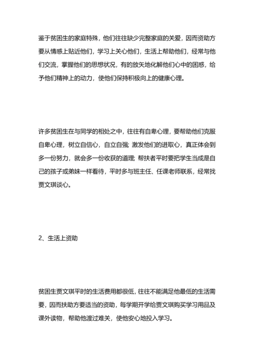 贫困生帮扶计划.docx