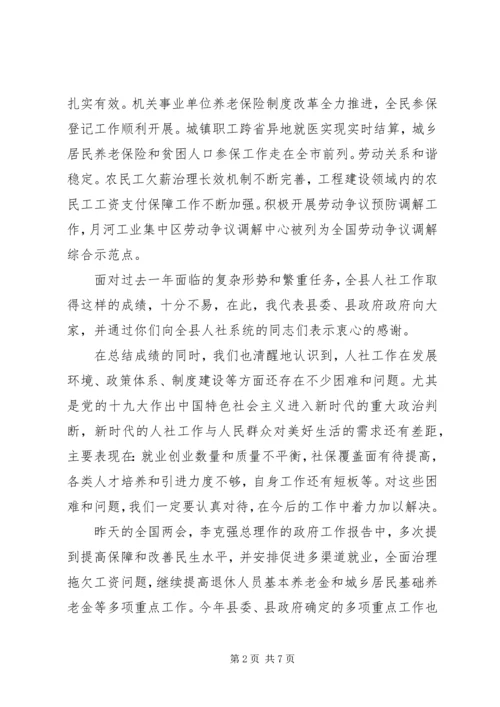 县委常委XX年人社工作会议讲话稿范文.docx