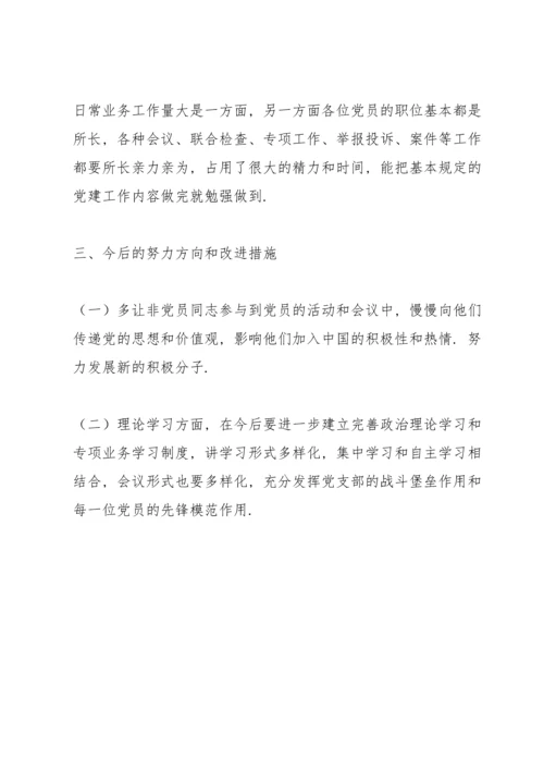 支部班子检视剖析材料.docx