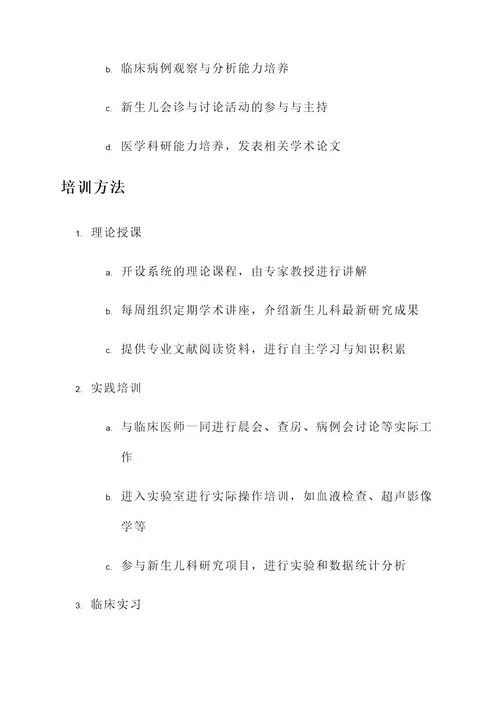 新生儿科医师培训方案