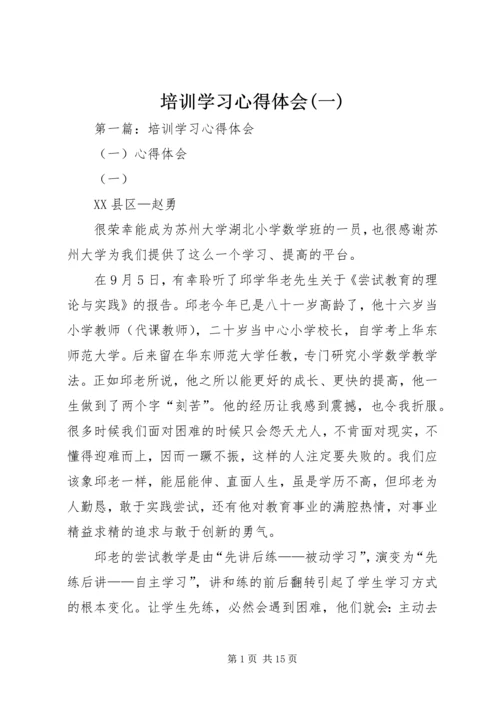 培训学习心得体会(一).docx