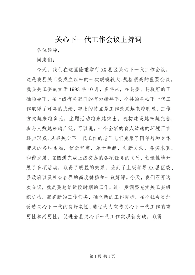 关心下一代工作会议主持词 (2).docx