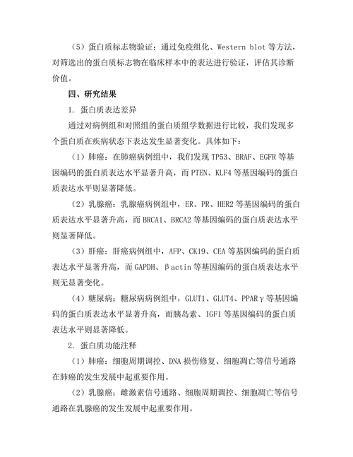 蛋白质组学在疾病早期诊断中的应用