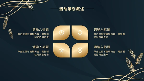 深蓝金奢华金叶子PPT模板
