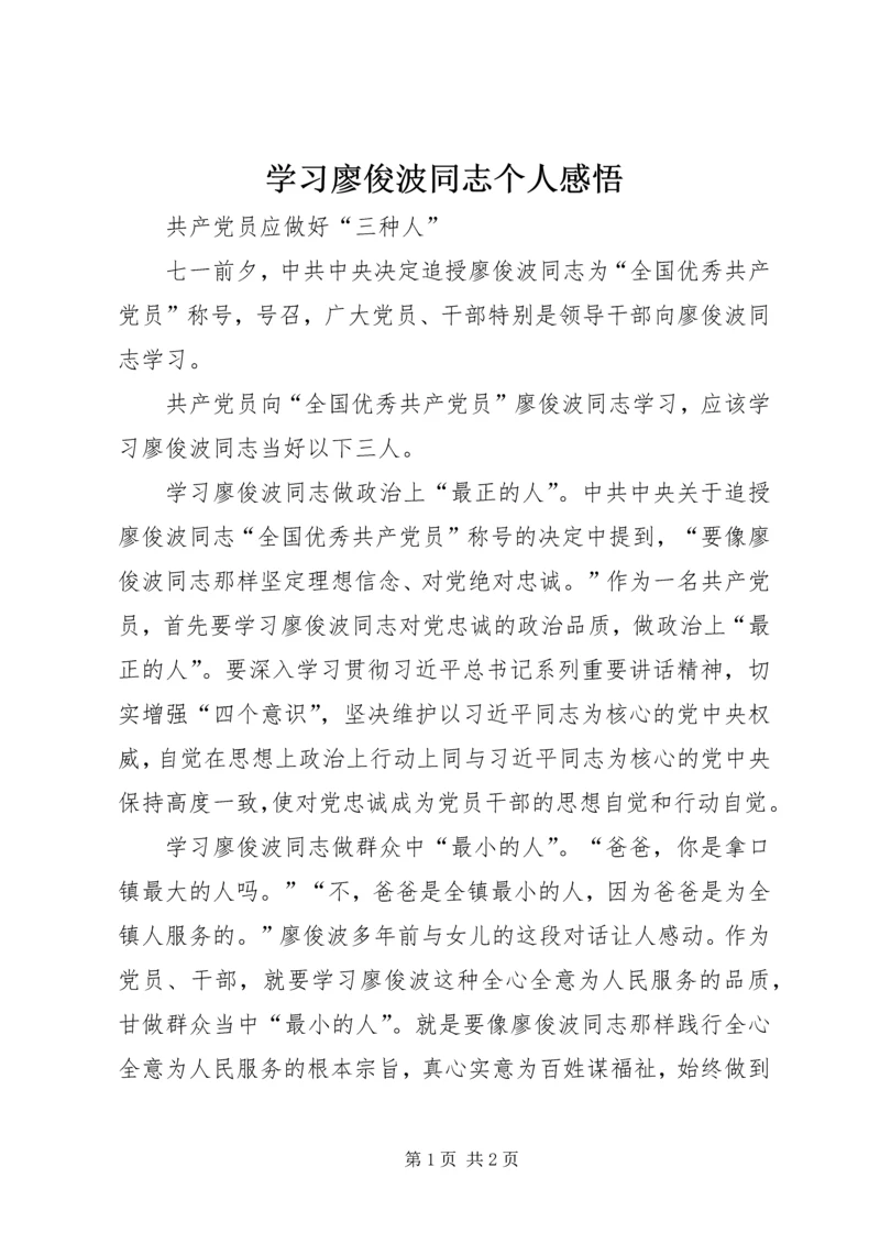 学习廖俊波同志个人感悟.docx