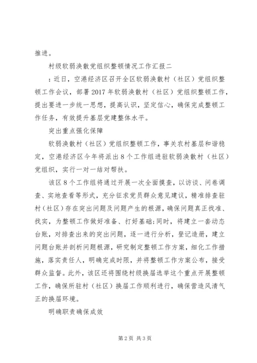 村级软弱涣散党组织整顿情况工作汇报.docx