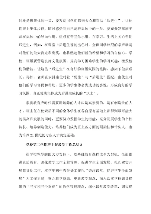 学校第二学期班主任教学工作总结（通用6篇）