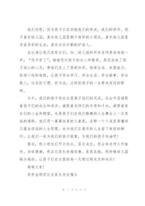 奖学金颁奖仪式家长代表发言稿5篇.docx