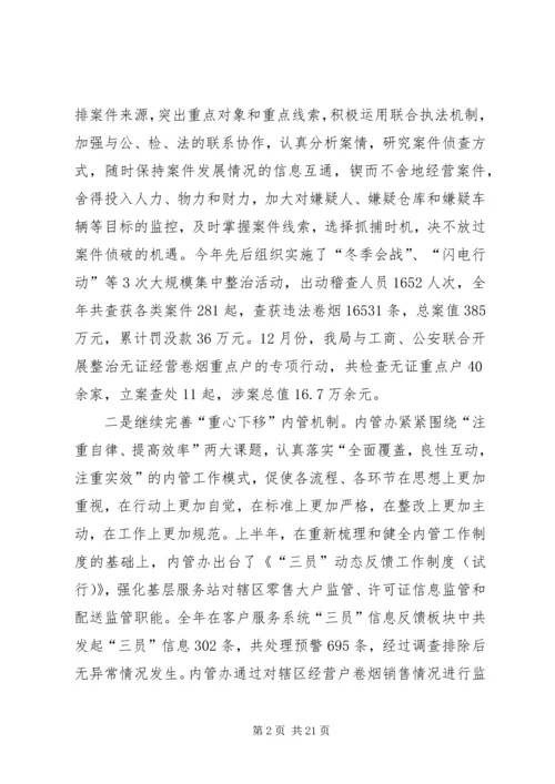 烟草专卖局工作总结及下年工作计划 (2).docx