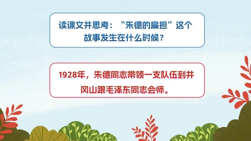 部编版二年级上册《朱德的扁担》