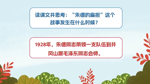 部编版二年级上册《朱德的扁担》