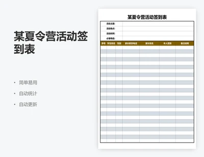 某夏令营活动签到表