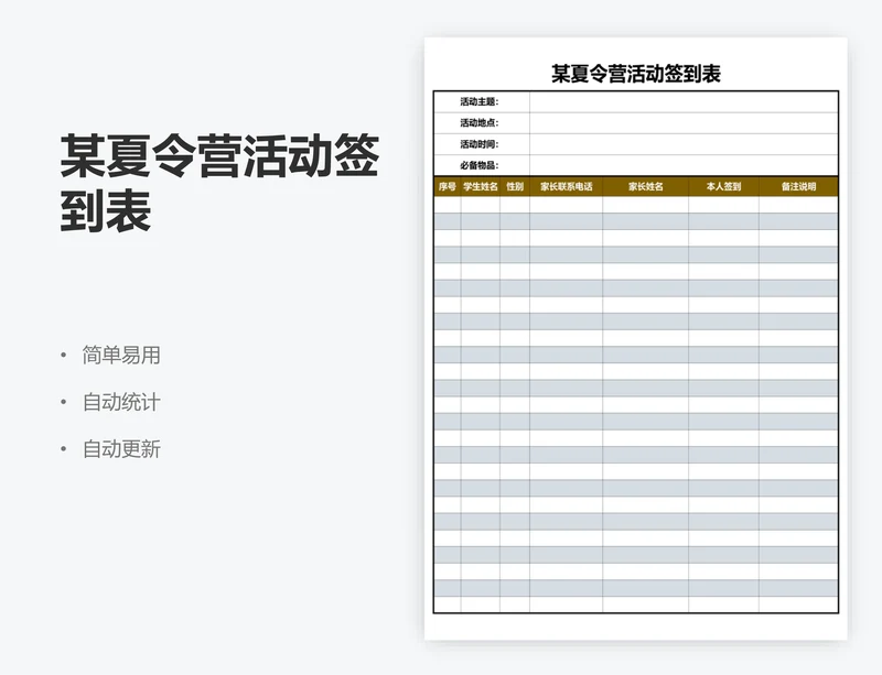 某夏令营活动签到表